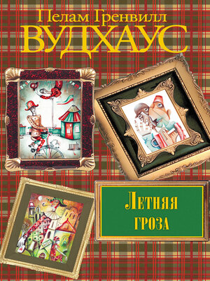 cover image of Летняя гроза